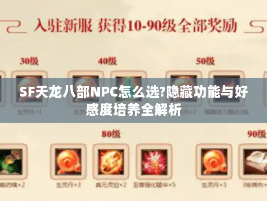 SF天龙八部NPC怎么选?隐藏功能与好感度培养全解析