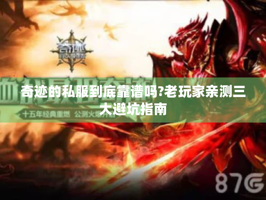 奇迹的私服到底靠谱吗?老玩家亲测三大避坑指南 奇迹的私服到底靠谱吗?老玩家亲测三大避坑指南