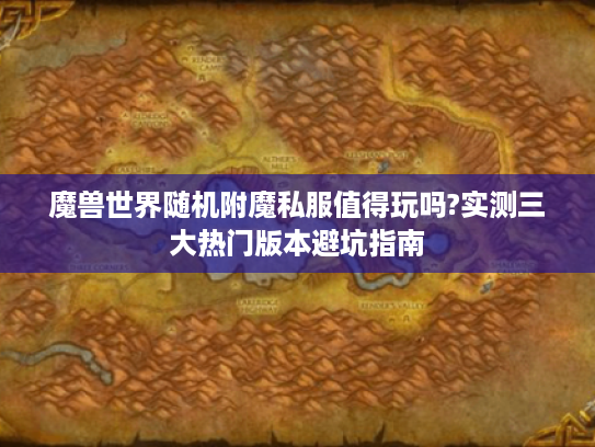 魔兽世界随机附魔私服值得玩吗?实测三大热门版本避坑指南 魔兽世界随机附魔私服值得玩吗?实测三大热门版本避坑指南