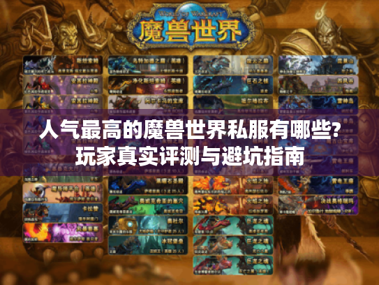 人气最高的魔兽世界私服有哪些?玩家真实评测与避坑指南 人气最高的魔兽世界私服有哪些?玩家真实评测与避坑指南