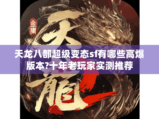 天龙八部超级变态sf有哪些高爆版本?十年老玩家实测推荐 天龙八部超级变态sf有哪些高爆版本?十年老玩家实测推荐