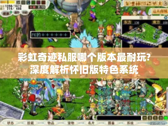 彩虹奇迹私服哪个版本最耐玩?深度解析怀旧版特色系统 彩虹奇迹私服哪个版本最耐玩?深度解析怀旧版特色系统