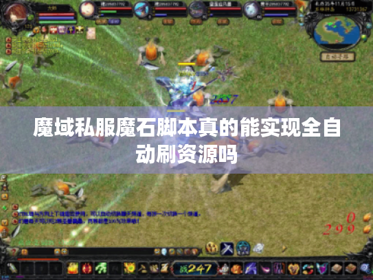 魔域私服魔石脚本真的能实现全自动刷资源吗 魔域私服魔石脚本真的能实现全自动刷资源吗