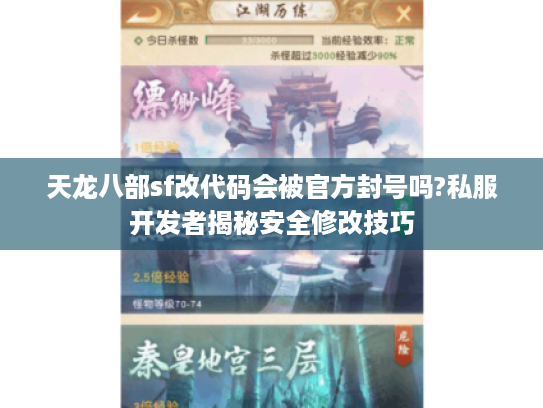 天龙八部sf改代码会被官方封号吗?私服开发者揭秘安全修改技巧 天龙八部sf改代码会被官方封号吗?私服开发者揭秘安全修改技巧