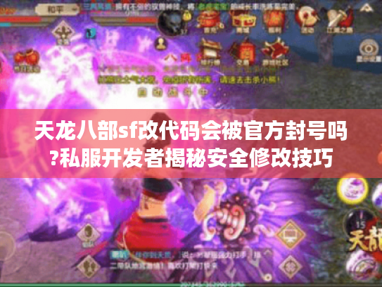 天龙八部sf改代码会被官方封号吗?私服开发者揭秘安全修改技巧 天龙八部sf改代码会被官方封号吗?私服开发者揭秘安全修改技巧
