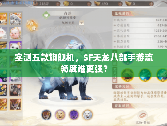 实测五款旗舰机，SF天龙八部手游流畅度谁更强？