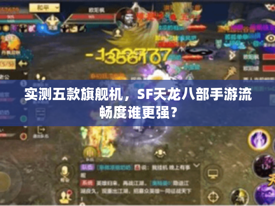 实测五款旗舰机，SF天龙八部手游流畅度谁更强？