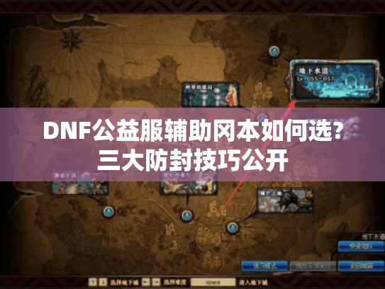 DNF公益服辅助冈本如何选?三大防封技巧公开 DNF公益服辅助冈本如何选?三大防封技巧公开