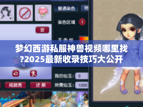 梦幻西游私服神兽视频哪里找?2025最新收录技巧大公开 梦幻西游私服神兽视频哪里找?2025最新收录技巧大公开