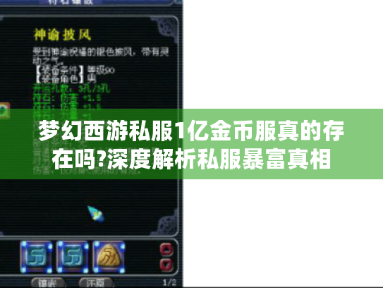 梦幻西游私服1亿金币服真的存在吗?深度解析私服暴富真相 梦幻西游私服1亿金币服真的存在吗?深度解析私服暴富真相