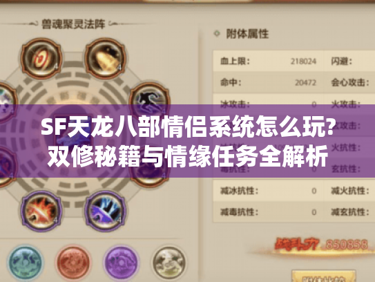 SF天龙八部情侣系统怎么玩?双修秘籍与情缘任务全解析 SF天龙八部情侣系统怎么玩?双修秘籍与情缘任务全解析