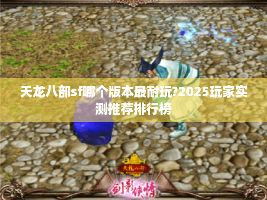 天龙八部sf哪个版本最耐玩?2025玩家实测推荐排行榜