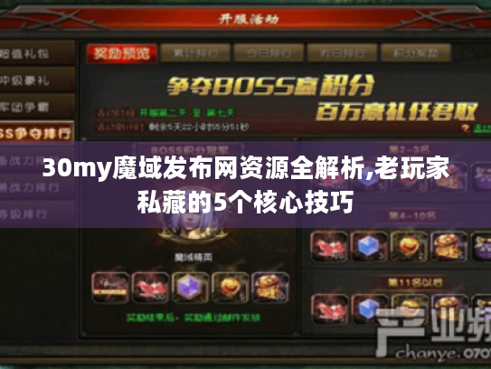 30my魔域发布网资源全解析,老玩家私藏的5个核心技巧 30my魔域发布网资源全解析,老玩家私藏的5个核心技巧