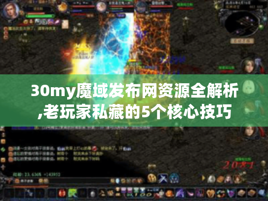 30my魔域发布网资源全解析,老玩家私藏的5个核心技巧 30my魔域发布网资源全解析,老玩家私藏的5个核心技巧