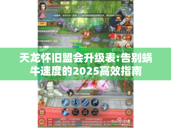 天龙怀旧盟会升级表:告别蜗牛速度的2025高效指南