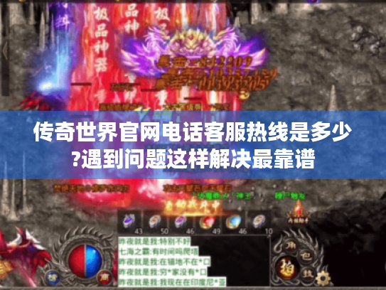 传奇世界官网电话客服热线是多少?遇到问题这样解决最靠谱 传奇世界官网电话客服热线是多少?遇到问题这样解决最靠谱