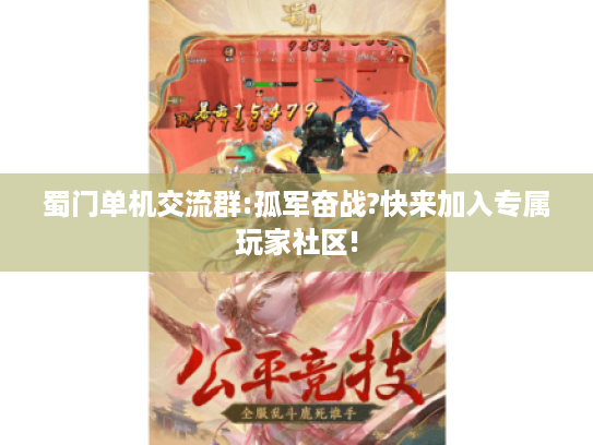 蜀门单机交流群:孤军奋战?快来加入专属玩家社区! 蜀门单机交流群:孤军奋战?快来加入专属玩家社区!