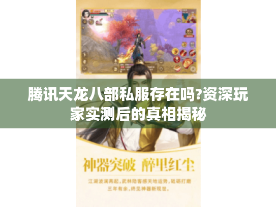 腾讯天龙八部私服存在吗?资深玩家实测后的真相揭秘 腾讯天龙八部私服存在吗?资深玩家实测后的真相揭秘