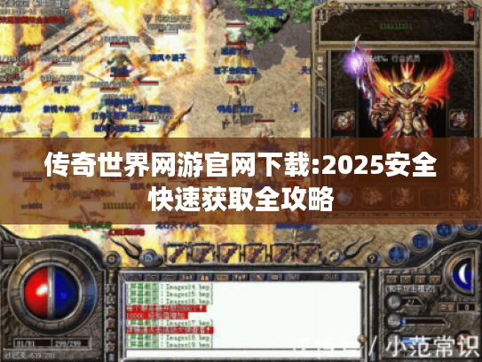 传奇世界网游官网下载:2025安全快速获取全攻略