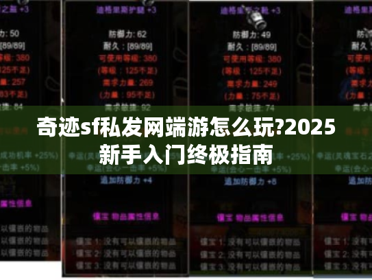 奇迹sf私发网端游怎么玩?2025新手入门终极指南 奇迹sf私发网端游怎么玩?2025新手入门终极指南
