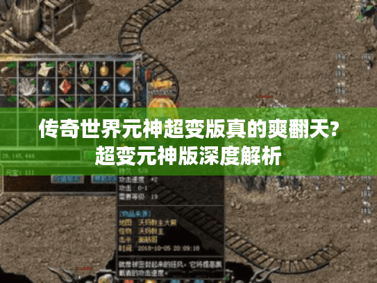 传奇世界元神超变版真的爽翻天?超变元神版深度解析 传奇世界元神超变版真的爽翻天?超变元神版深度解析