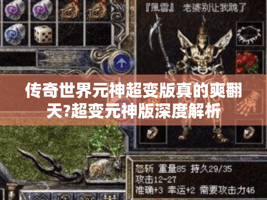 传奇世界元神超变版真的爽翻天?超变元神版深度解析 传奇世界元神超变版真的爽翻天?超变元神版深度解析