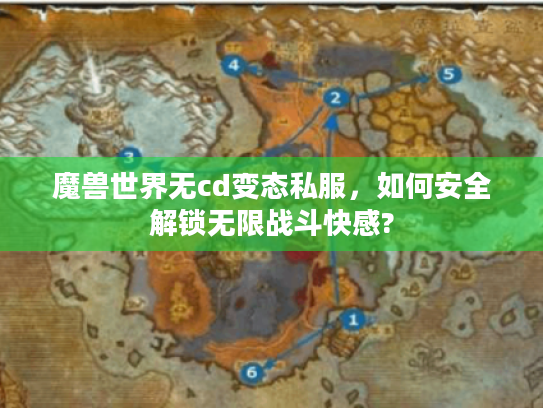 魔兽世界无cd变态私服,如何安全解锁无限战斗快感? 魔兽世界无cd变态私服,如何安全解锁无限战斗快感?