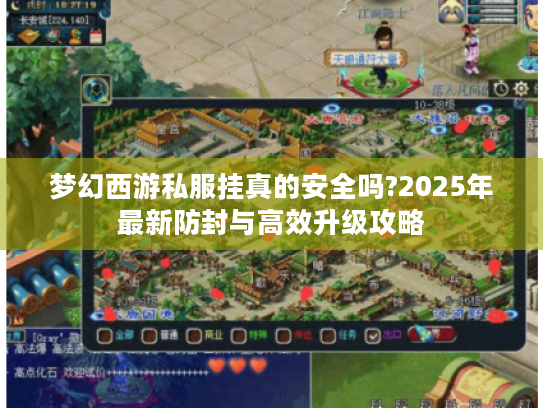 梦幻西游私服挂真的安全吗?2025年最新防封与高效升级攻略 梦幻西游私服挂真的安全吗?2025年最新防封与高效升级攻略