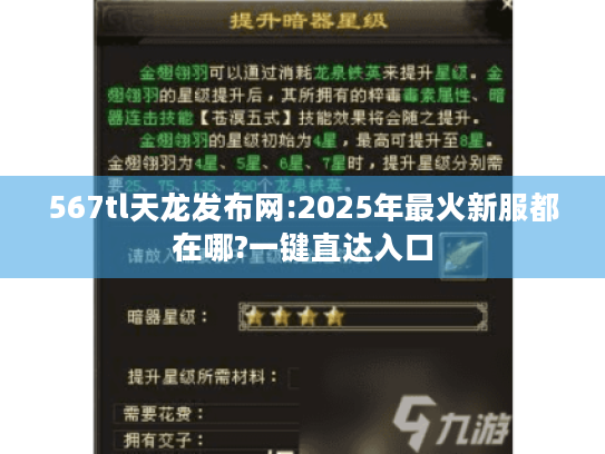 567tl天龙发布网:2025年最火新服都在哪?一键直达入口 567tl天龙发布网:2025年最火新服都在哪?一键直达入口