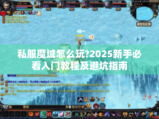 私服魔域怎么玩?2025新手必看入门教程及避坑指南