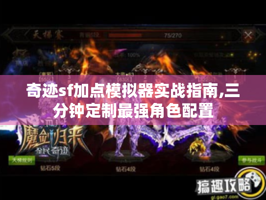 奇迹sf加点模拟器实战指南,三分钟定制最强角色配置 奇迹sf加点模拟器实战指南,三分钟定制最强角色配置