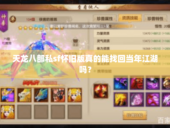 天龙八部私sf怀旧版真的能找回当年江湖吗? 天龙八部私sf怀旧版真的能找回当年江湖吗?