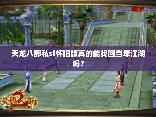 天龙八部私sf怀旧版真的能找回当年江湖吗？