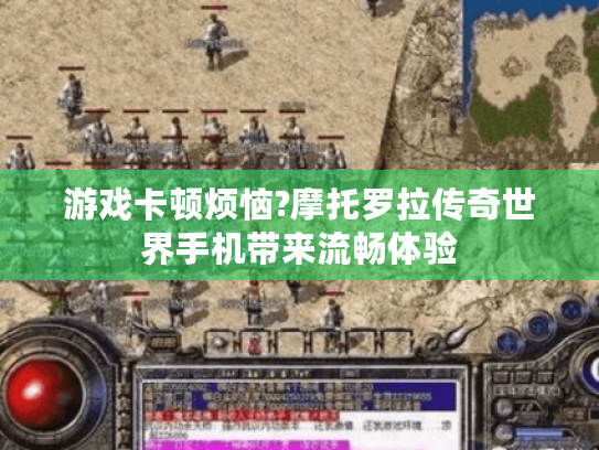 游戏卡顿烦恼?摩托罗拉传奇世界手机带来流畅体验 游戏卡顿烦恼?摩托罗拉传奇世界手机带来流畅体验