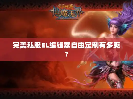 完美私服EL编辑器自由定制有多爽?
