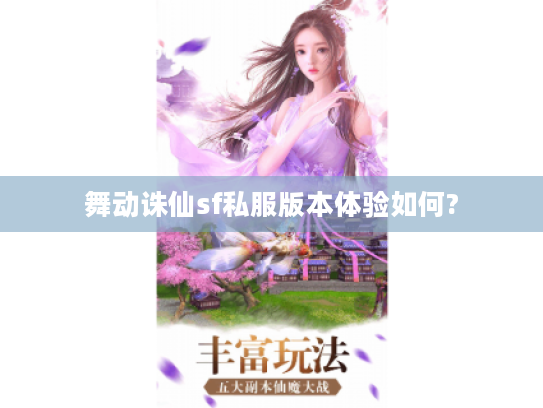 舞动诛仙sf私服版本体验如何?