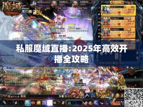 私服魔域直播:2025年高效开播全攻略 私服魔域直播:2025年高效开播全攻略