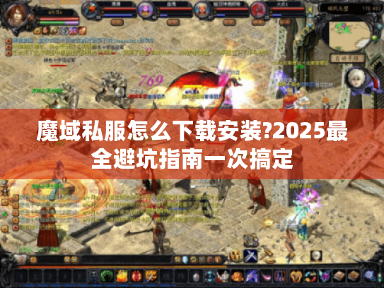 魔域私服怎么下载安装?2025最全避坑指南一次搞定