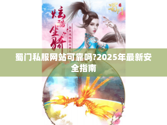 蜀门私服网站可靠吗?2025年最新安全指南