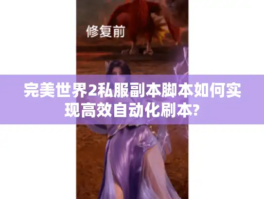 完美世界2私服副本脚本如何实现高效自动化刷本?