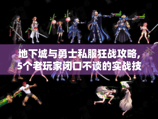 地下城与勇士私服狂战攻略,5个老玩家闭口不谈的实战技巧 地下城与勇士私服狂战攻略,5个老玩家闭口不谈的实战技巧