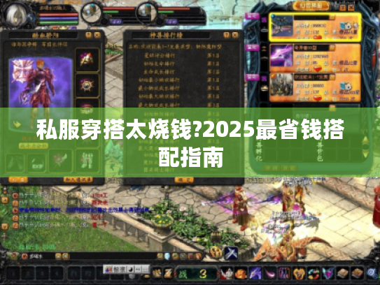 私服穿搭太烧钱?2025最省钱搭配指南 私服穿搭太烧钱?2025最省钱搭配指南