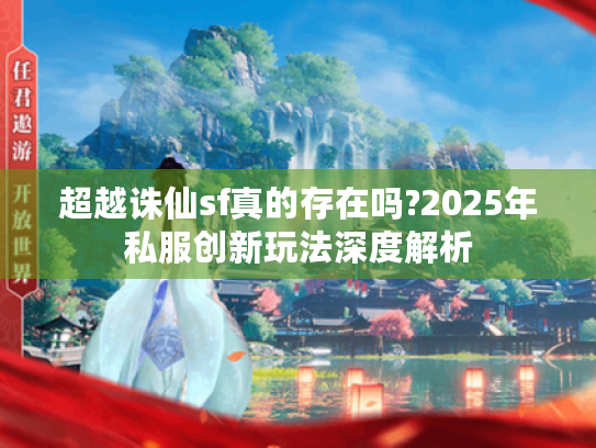 超越诛仙sf真的存在吗?2025年私服创新玩法深度解析