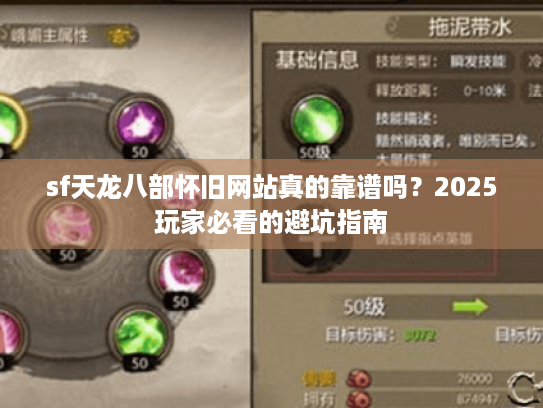 sf天龙八部怀旧网站真的靠谱吗？2025玩家必看的避坑指南