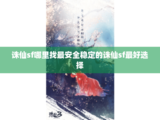 诛仙sf哪里找最安全稳定的诛仙sf最好选择 诛仙sf哪里找最安全稳定的诛仙sf最好选择