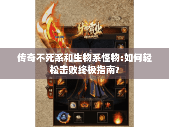 传奇不死系和生物系怪物:如何轻松击败终极指南? 传奇不死系和生物系怪物:如何轻松击败终极指南?