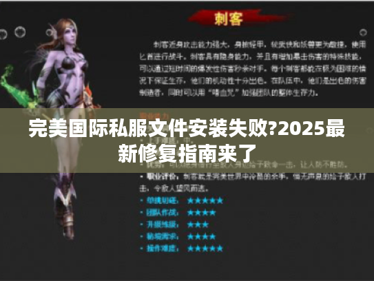 完美国际私服文件安装失败?2025最新修复指南来了 完美国际私服文件安装失败?2025最新修复指南来了