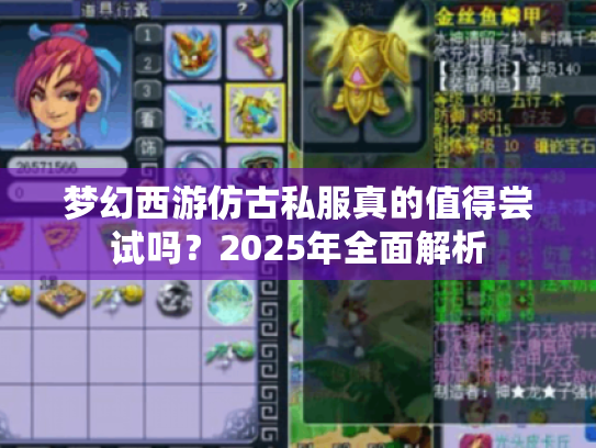 梦幻西游仿古私服真的值得尝试吗?2025年全面解析 梦幻西游仿古私服真的值得尝试吗?2025年全面解析