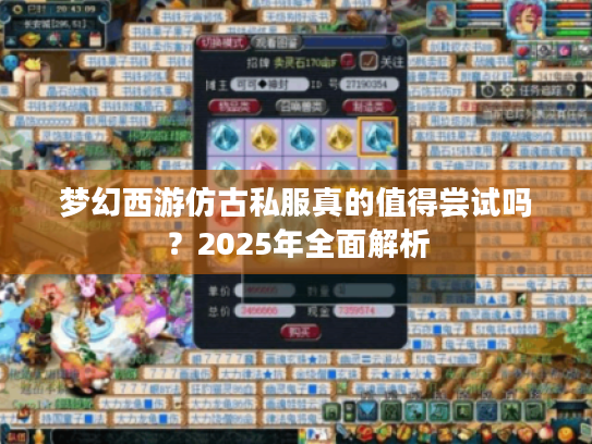 梦幻西游仿古私服真的值得尝试吗?2025年全面解析 梦幻西游仿古私服真的值得尝试吗?2025年全面解析
