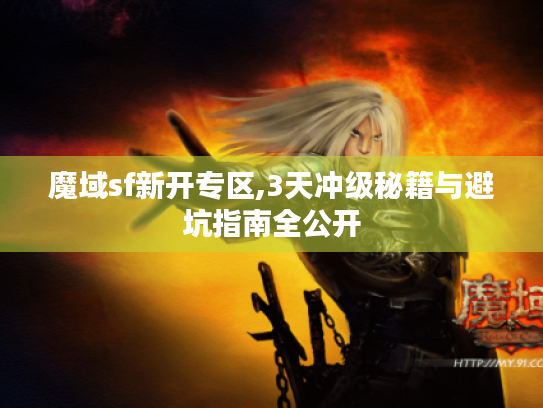 魔域sf新开专区,3天冲级秘籍与避坑指南全公开 魔域sf新开专区,3天冲级秘籍与避坑指南全公开